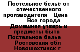 Постельное бельё от отечественного производителя › Цена ­ 269 - Все города Домашняя утварь и предметы быта » Постельное белье   . Ростовская обл.,Новошахтинск г.
